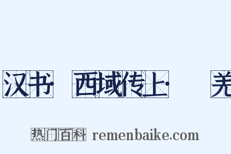 汉书·西域传上·婼羌是什么意思的图片